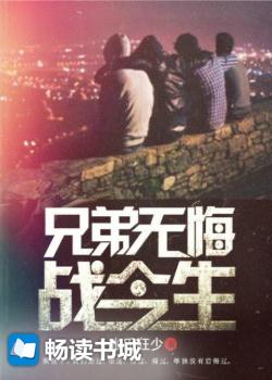 兄弟无悔战今生